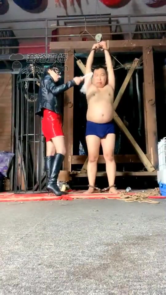 高傲 囚禁鞭打