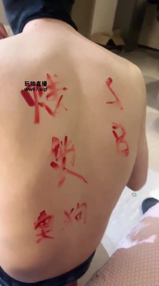 黛樱 玩狗奴